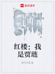 红楼我是贾琏断刃天涯
