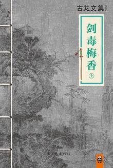 剑毒梅香古龙写到哪一章了最新章节
