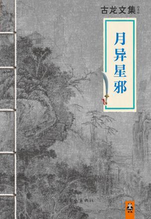 月异星邪电影完整版