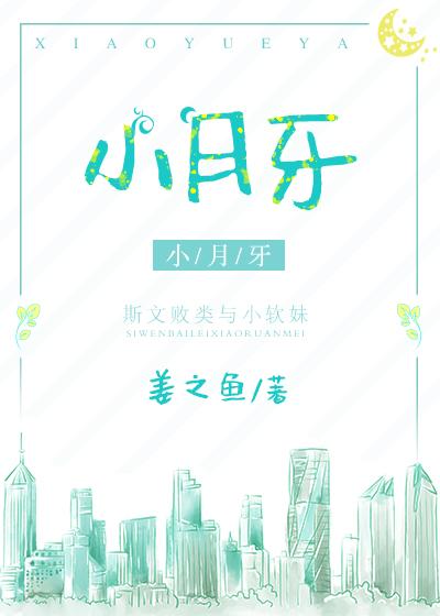 小月牙儿尖尖的像什么