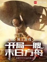 领主游戏开局一艘末日方舟篱笆好