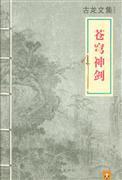苍穹神剑续集十二长虹