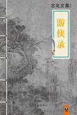 游侠录在线阅读