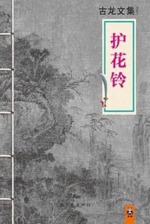 护花铃沧月具体讲的什么