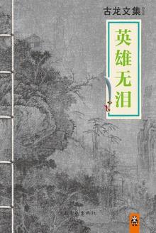 英雄无泪1986
