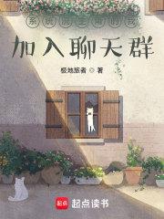 系统流主角的我加入聊天群百度