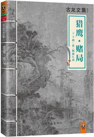 猎鹰·赌局 卜鹰后来的结局