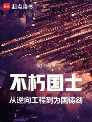 不朽国士从逆向工程到为国铸剑免费阅读