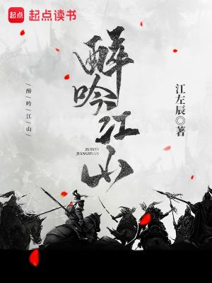 醉吟江山有几个女主