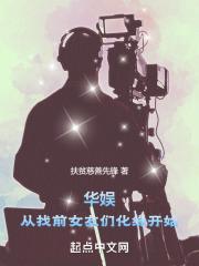 华娱从找前女友们化缘开始 第1章