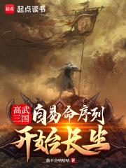 高武三国自易命序列开始长生_