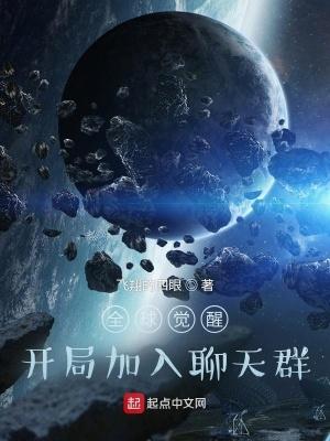 全球觉醒开局加入聊天群 | 末世聊天群 | 灵气复苏