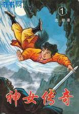 神女传奇2在线观看