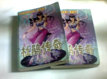 杜鹃传奇全集免费阅读