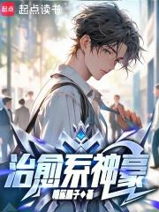 治愈系神豪无删减txt