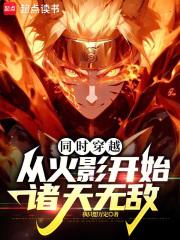 诸天和无数个我共享天赋起点
