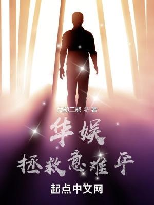 华娱拯救意难平是单女主吗