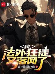 我法外狂徒又落网了