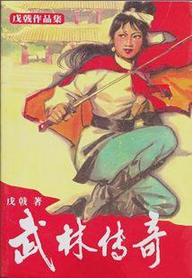 武林传奇全文阅读