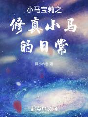 小马宝莉之修真小马的日常txt