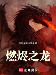 燃烬之龙-正版免费
