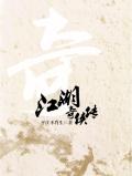 江湖奇侠传连环画