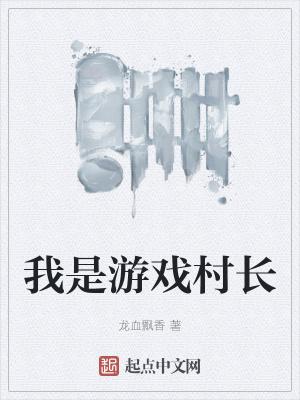 我是村民又如何