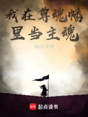 我在尊魂幡里当主魂笔趣阁