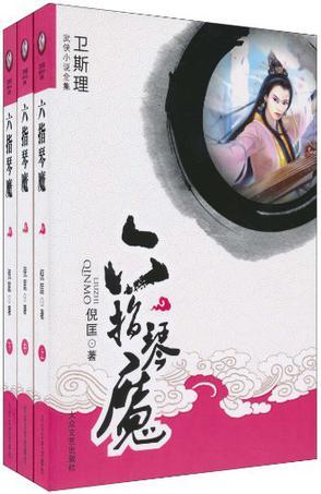 六指琴魔大结局