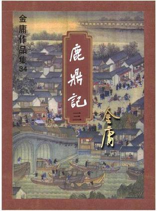 鹿鼎记张一山版