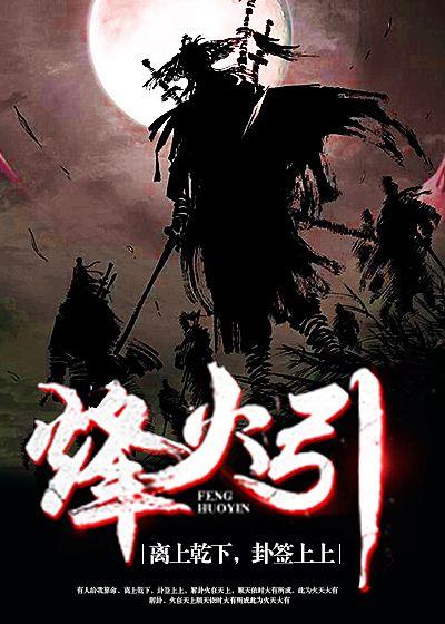 烽火引梅香什么时候上音