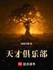 天才俱乐部第84席