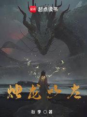 烛龙以左为什么断更