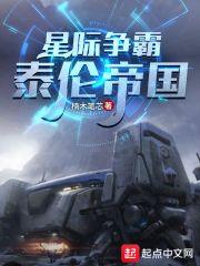 星际争霸泰伦帝国 第139章