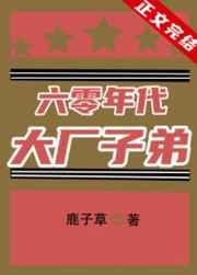 六零年代大厂子弟有声