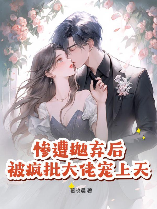 女主叫夏安安男主傅墨琛