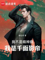 我不是精神病我是千面影帝女主 我不是精神病我是千面影帝女主