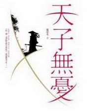 天子岂无忧剧透