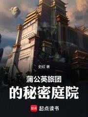 蒲公英旅团的秘密庭院笔趣阁
