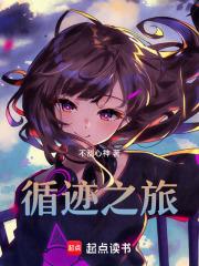 循环之旅