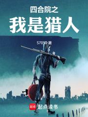 四合院之我是猎人作者;土豆三条