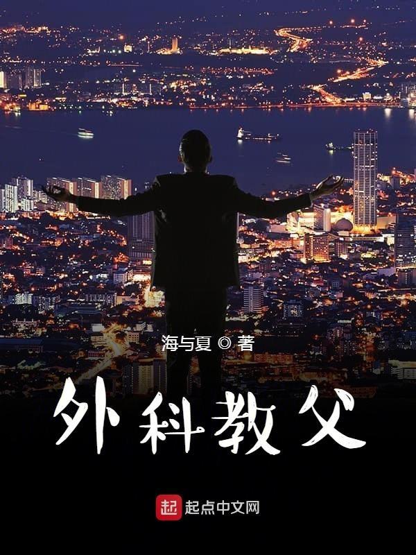 外科教父你是实生叫外科大佬