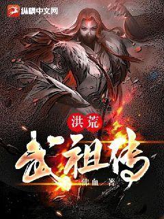 洪荒武祖传TXT奇书网