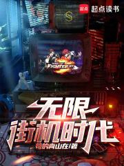 街机时代顶点