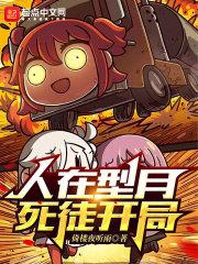 死徒开局百度百科