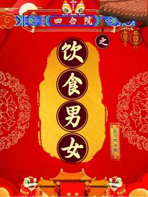 四合院之饮食男女顶点笔趣阁