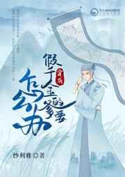 穿成假千金的爹以后乐文