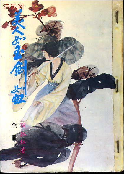 美人如玉剑如虹演员表