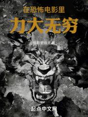 在恐怖电影里力大无穷篱笆好文学