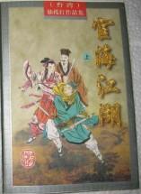 宦海江湖下册